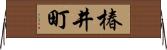 椿井町 Horizontal Wall Scroll