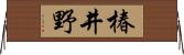 椿井野 Horizontal Wall Scroll