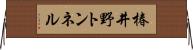 椿井野トンネル Horizontal Wall Scroll