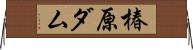 椿原ダム Horizontal Wall Scroll