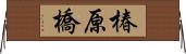 椿原橋 Horizontal Wall Scroll