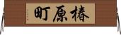 椿原町 Horizontal Wall Scroll