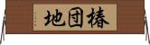 椿団地 Horizontal Wall Scroll