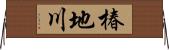 椿地川 Horizontal Wall Scroll