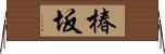 椿坂 Horizontal Wall Scroll