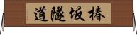 椿坂隧道 Horizontal Wall Scroll