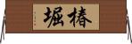 椿堀 Horizontal Wall Scroll