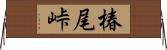 椿尾峠 Horizontal Wall Scroll