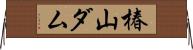 椿山ダム Horizontal Wall Scroll