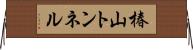 椿山トンネル Horizontal Wall Scroll