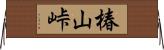 椿山峠 Horizontal Wall Scroll