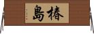 椿島 Horizontal Wall Scroll