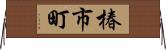 椿市町 Horizontal Wall Scroll
