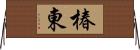 椿東 Horizontal Wall Scroll