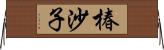 椿沙子 Horizontal Wall Scroll