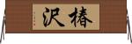 椿沢 Horizontal Wall Scroll
