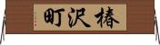 椿沢町 Horizontal Wall Scroll