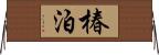 椿泊 Horizontal Wall Scroll