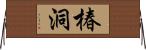 椿洞 Horizontal Wall Scroll