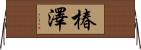 椿澤 Horizontal Wall Scroll