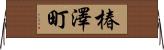 椿澤町 Horizontal Wall Scroll