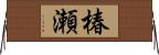 椿瀬 Horizontal Wall Scroll
