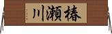 椿瀬川 Horizontal Wall Scroll