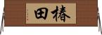 椿田 Horizontal Wall Scroll