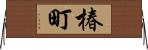 椿町 Horizontal Wall Scroll