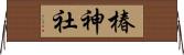椿神社 Horizontal Wall Scroll