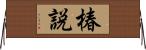 椿説 Horizontal Wall Scroll