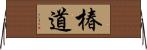 椿道 Horizontal Wall Scroll