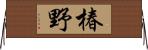椿野 Horizontal Wall Scroll