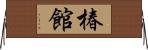 椿館 Horizontal Wall Scroll