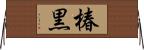 椿黒 Horizontal Wall Scroll