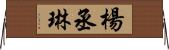 楊丞琳 Horizontal Wall Scroll