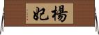 楊妃 Horizontal Wall Scroll
