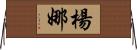 Yanna Horizontal Wall Scroll