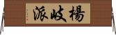 楊岐派 Horizontal Wall Scroll