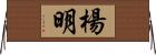 楊明 Horizontal Wall Scroll