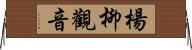 楊柳觀音 Horizontal Wall Scroll