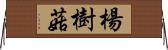 楊樹菇 Horizontal Wall Scroll