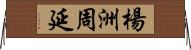 楊洲周延 Horizontal Wall Scroll