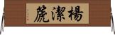 楊潔篪 Horizontal Wall Scroll