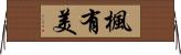 楓有美 Horizontal Wall Scroll