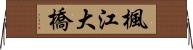 楓江大橋 Horizontal Wall Scroll