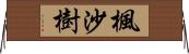 楓沙樹 Horizontal Wall Scroll