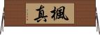 楓真 Horizontal Wall Scroll