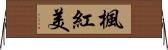 楓紅美 Horizontal Wall Scroll