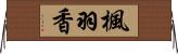 楓羽香 Horizontal Wall Scroll